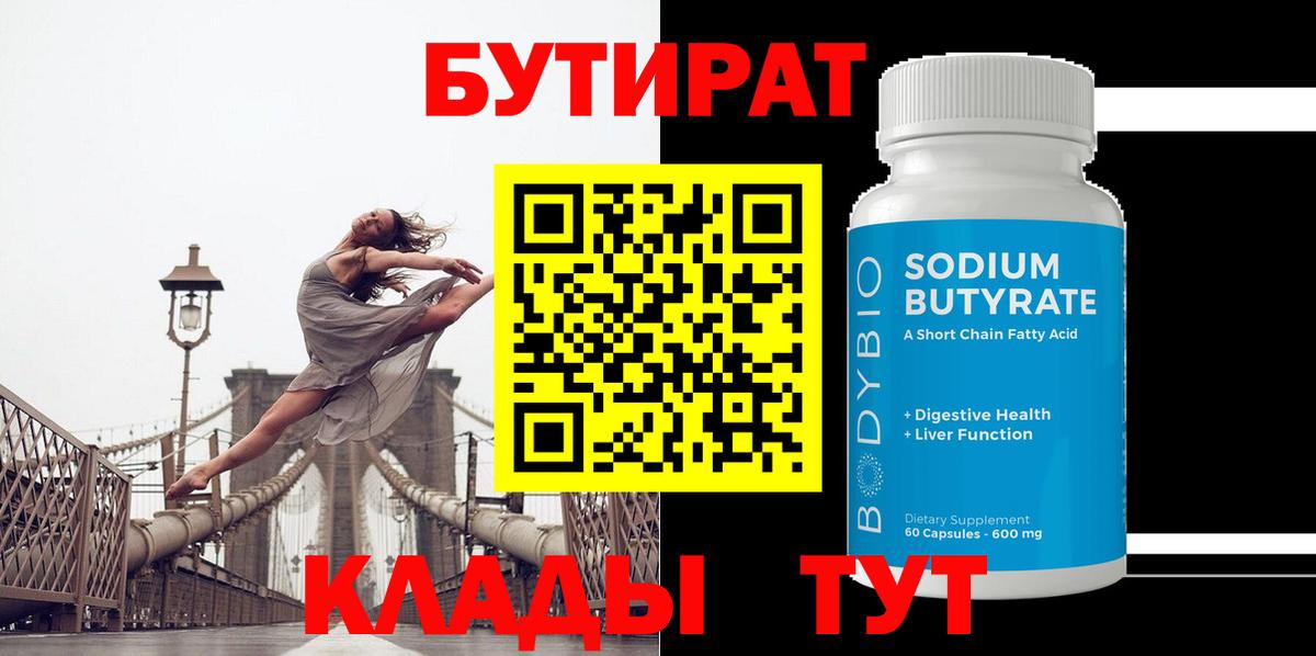 Медногорск  БУТИРАТ бутандиол  Вход с VPN 