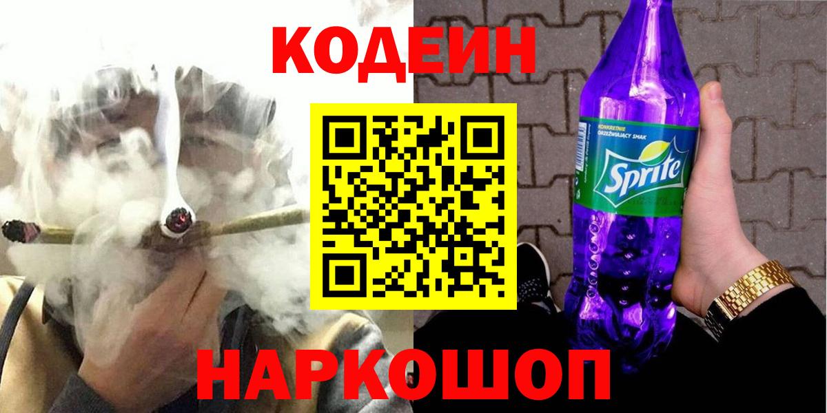 Кодеин напиток Lean (лин)  Вход с VPN  Медногорск 